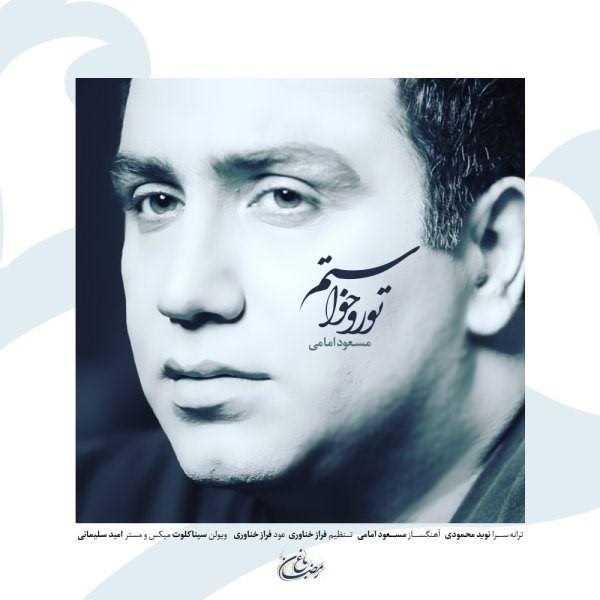  دانلود آهنگ جدید مسعود امامی - تو رو خواستم | Download New Music By Masoud Emami - Toro Khastam