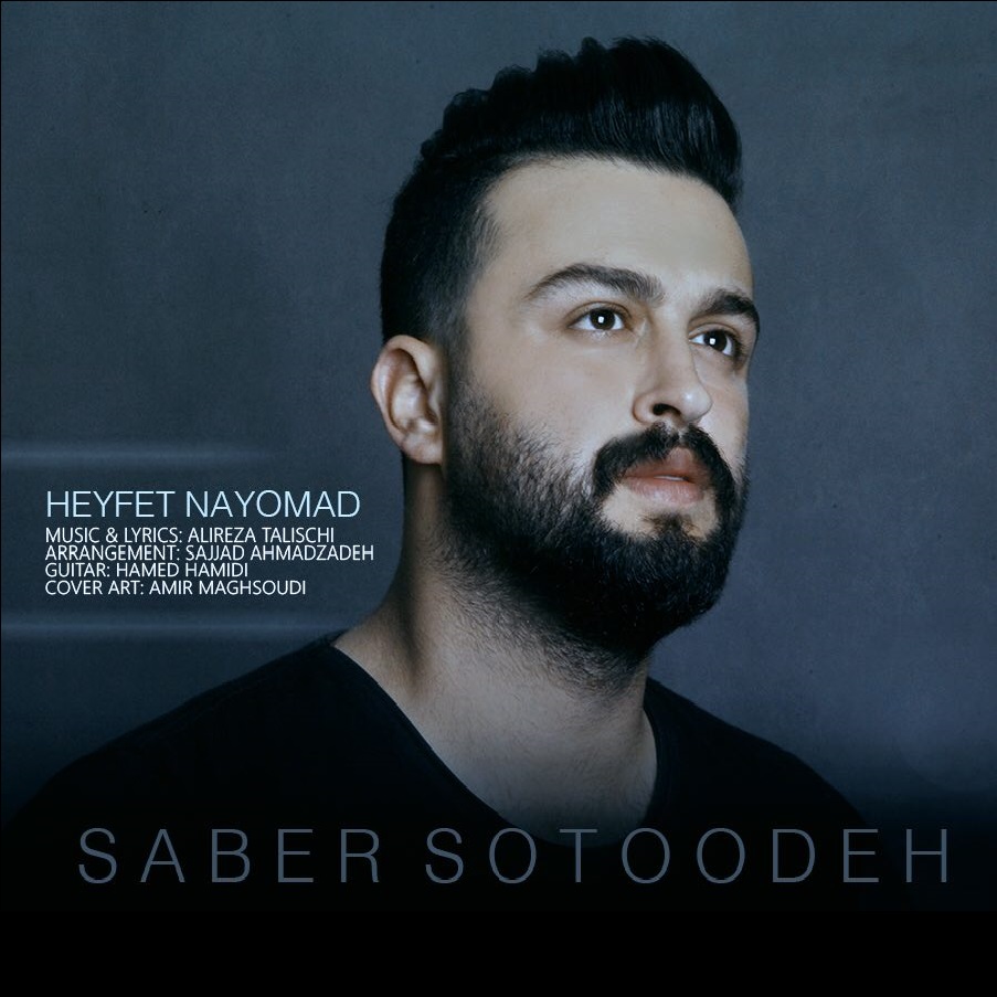  دانلود آهنگ جدید صابر ستوده - حیفت نیومد | Download New Music By Saber Sotoodeh - Heyfet Nayomad