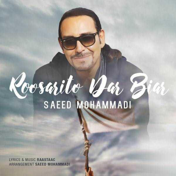  دانلود آهنگ جدید سعید محمدی - روسریتو در بیار | Download New Music By Saeed Mohammadi - Roosarito Dar Biar