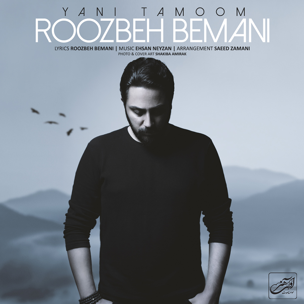  دانلود آهنگ جدید روزبه بمانی - یعنی تموم | Download New Music By Roozbeh Bemani - Yani Tamoom
