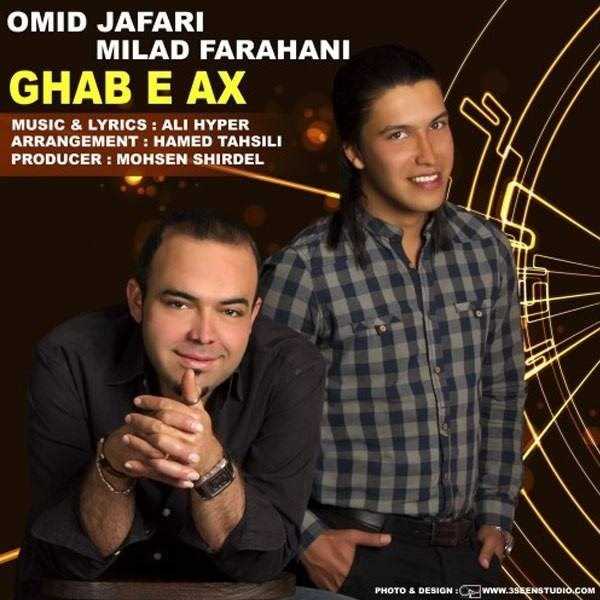  دانلود آهنگ جدید امید جعفری - قبه عکس (فت میلاد فراهانی) | Download New Music By Omid Jafari - Ghabe Ax (Ft Milad Farahani)