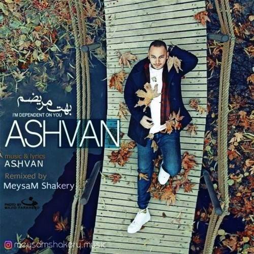  دانلود آهنگ جدید اشوان - بهت مریضم (میثم شاکری ریمیکس) | Download New Music By Ashvan - Behet Marizam (Meysam Shakeri Remix)