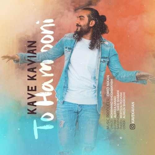  دانلود آهنگ جدید کاوه کاویان - تو همونی | Download New Music By Kave Kavian - To Hamooni