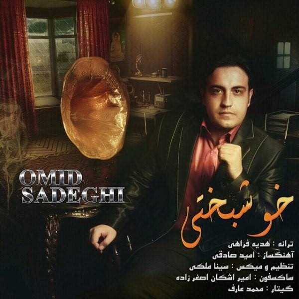  دانلود آهنگ جدید Omid Sadeghi - Khoshbakhti | Download New Music By Omid Sadeghi - Khoshbakhti
