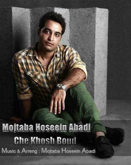  دانلود آهنگ جدید مجتبا حسینآبادی - چه خوش بود | Download New Music By Mojtaba HoseinAbadi - Che Khosh Bod
