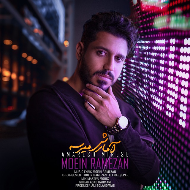  دانلود آهنگ جدید معین رمضان - آمارش میرسه | Download New Music By Moein Ramezan - Amaresh Mirese