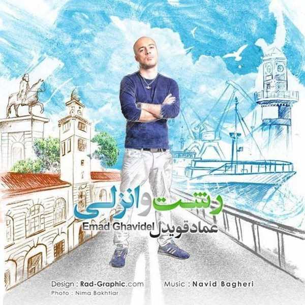  دانلود آهنگ جدید Emad Ghavidel - Rashto Anzali | Download New Music By Emad Ghavidel - Rashto Anzali