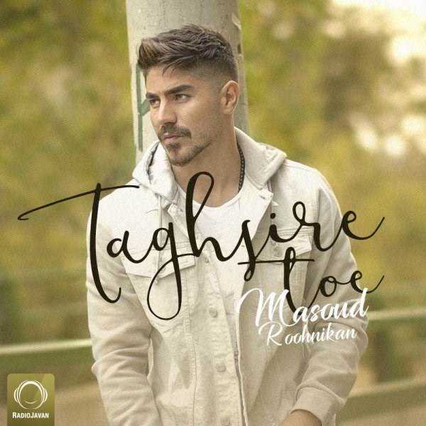  دانلود آهنگ جدید مسعود روح نیکان - تقصیر توئه | Download New Music By Masood Roohnikan - Taghsire Toe