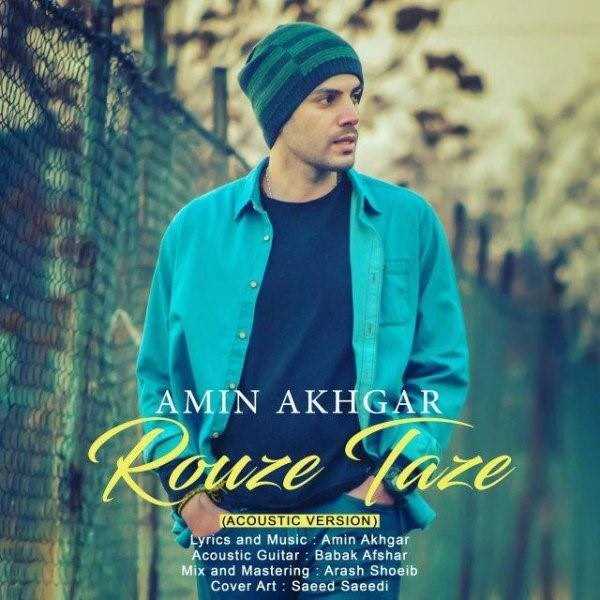  دانلود آهنگ جدید امین اخگر - روزه تازه (آکوستیک ورسیون) | Download New Music By Amin Akhgar - Rouze Taze (Acoustic Version)