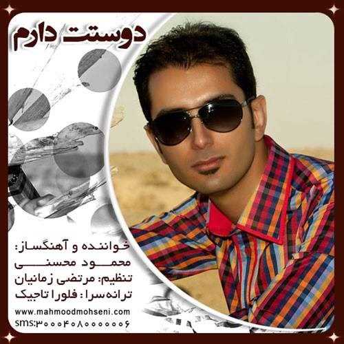  دانلود آهنگ جدید محمود محسنی - دوست دارم | Download New Music By Mahmood Mohseni - Dooset Daram