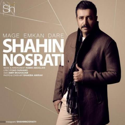  دانلود آهنگ جدید شاهین نصرتی - مگه امکان داره | Download New Music By Shahin Nosrati - Mage Emkan Dare