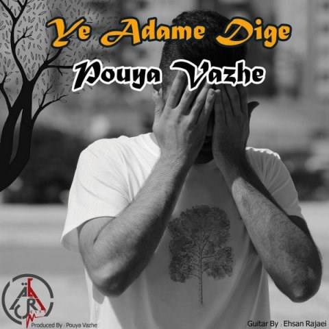  دانلود آهنگ جدید پویا واژه - یه آدم دیگه | Download New Music By Pouya Vazhe - Ye Adame Dige