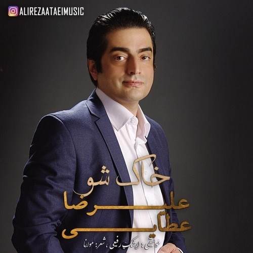  دانلود آهنگ جدید علیرضا عطایی - خاک شو | Download New Music By Alireza Ataei - Khak Sho