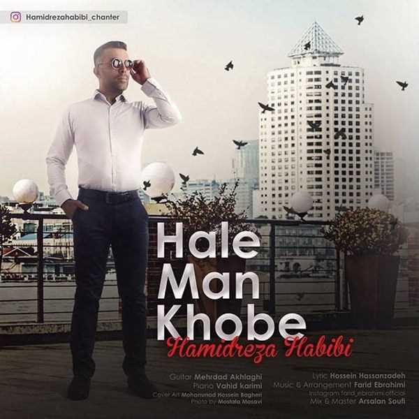  دانلود آهنگ جدید حمیدرضا حبیبی - همه من خوبه | Download New Music By Hamidreza Habibi - Hame Man Khobe