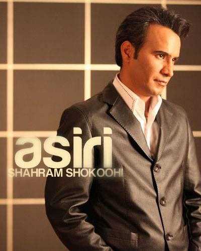  دانلود آهنگ جدید شهرام شکوهی - اسیری | Download New Music By Shahram Shokoohi - Asiri
