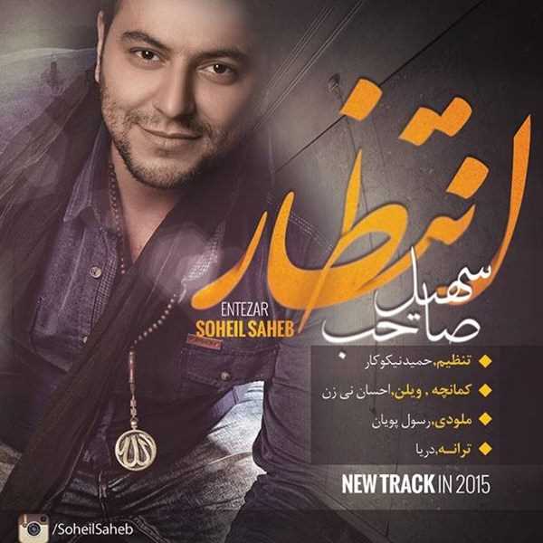  دانلود آهنگ جدید سهیل صاحب - انتظار | Download New Music By Soheil Saheb - Entezar