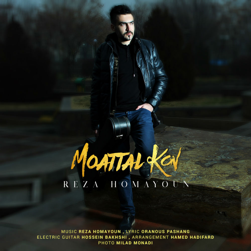  دانلود آهنگ جدید رضا همایون - معطل کن | Download New Music By Reza Homayoun - Moattal Kon