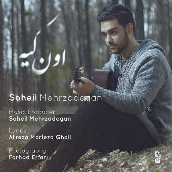  دانلود آهنگ جدید سهیل مهرزادگان - اون کیه | Download New Music By Soheil Mehrzadegan - Oon Kiye