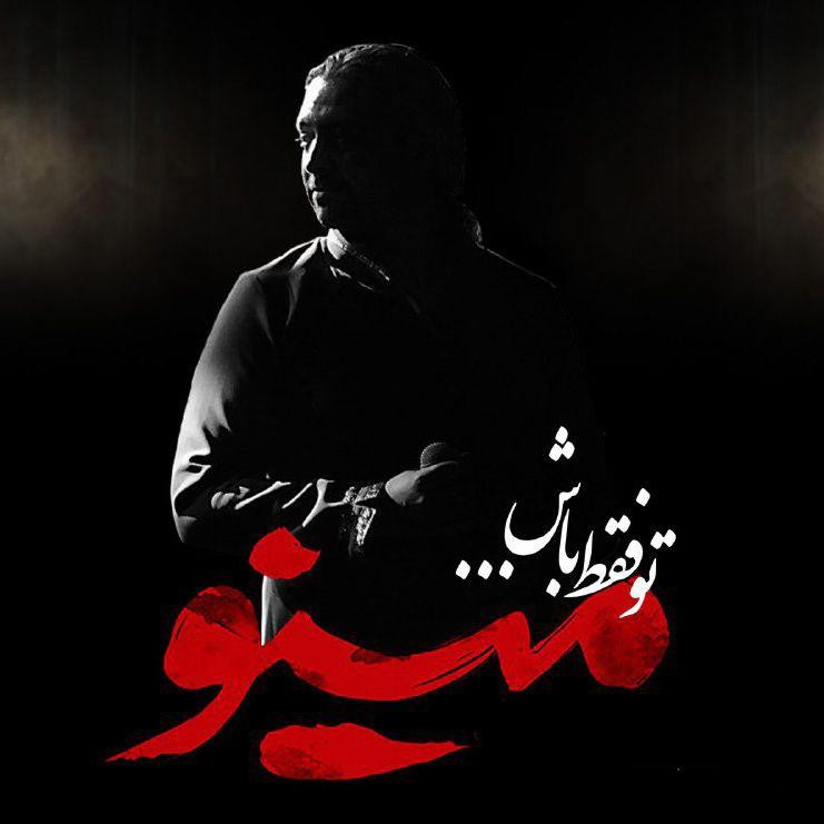  دانلود آهنگ جدید مازیار فلاحی - تو فقط باش | Download New Music By Mazyar Fallahi  - To Faghat Bash