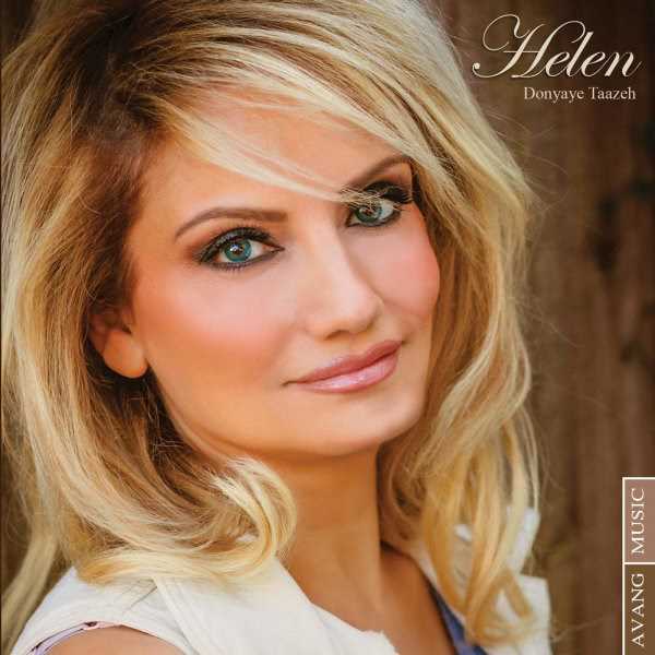  دانلود آهنگ جدید هلن - دنیای تازه | Download New Music By Helen - Donyaye Taazeh
