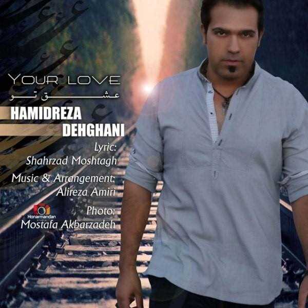  دانلود آهنگ جدید حمیدرضا دهقانی - عشق تو | Download New Music By Hamidreza Dehghani - Eshghe Too