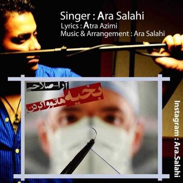  دانلود آهنگ جدید آرا صلاحی - بخیه | Download New Music By Ara Salahi - Bakhieh