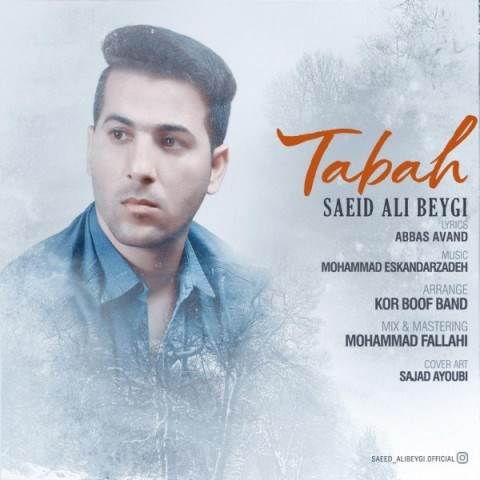  دانلود آهنگ جدید سعید علی بیگی - تباه | Download New Music By Saeid Ali Beygi - Tabah