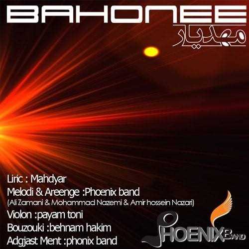  دانلود آهنگ جدید مهدیار - باهونن | Download New Music By Mahdyar - Bahonen