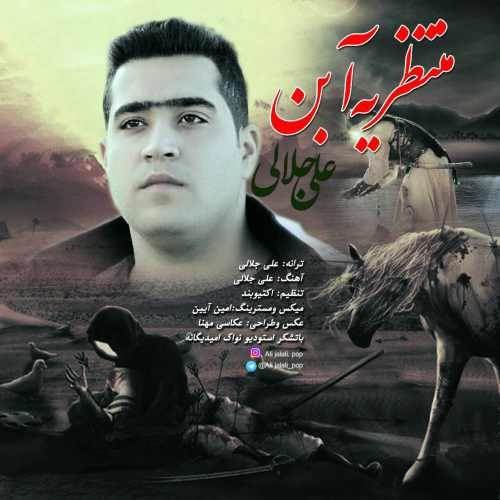  دانلود آهنگ جدید علی جلالی - منتظر یه آبن | Download New Music By Ali Jalali - Montazere Ye Aban