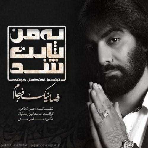  دانلود آهنگ جدید رضا نیک فرجام - به من ثابت شد | Download New Music By Reza Nikfarjam - Be Man Sabet Shod