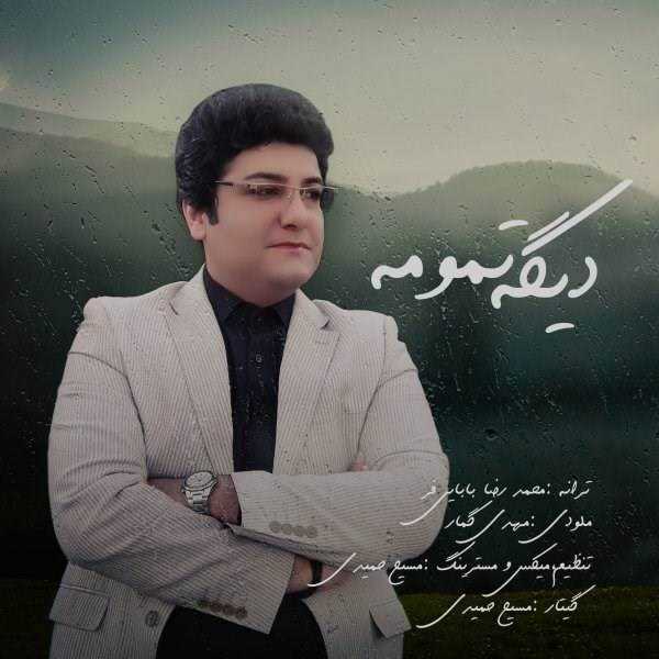  دانلود آهنگ جدید رضا محجوب - دیگه تمومه | Download New Music By Reza Mahjoob - Dige Tamoome