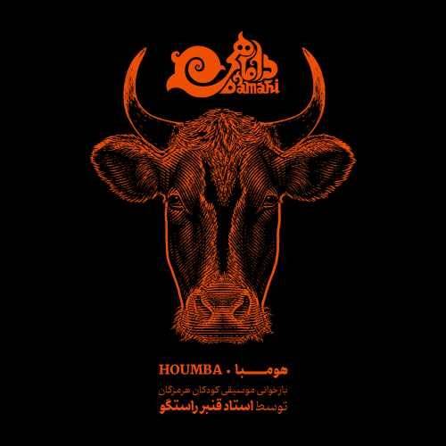 دانلود آهنگ جدید داماهی و قنبر راستگو - هومبا | Download New Music By Damahi Ft Ghanbar Rastgoo - Houmba