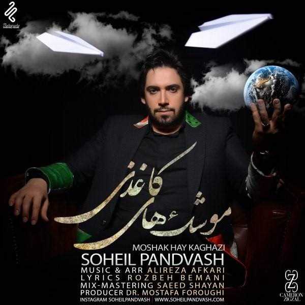  دانلود آهنگ جدید سهیل پندوش - موشکهای کاغذی | Download New Music By Soheil Pandvash - Moshakaye Kaghazi