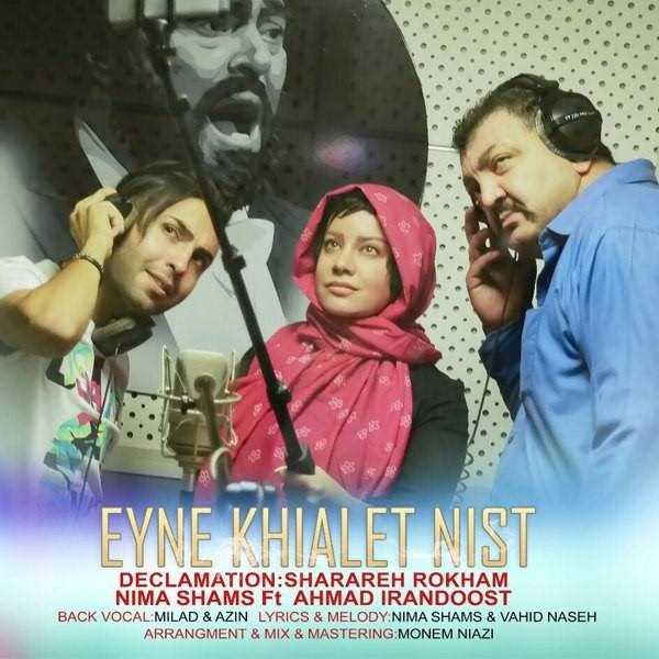  دانلود آهنگ جدید نیما شمس - اینه خیالت نیست (فت احمد ایراندوست) | Download New Music By Nima Shams - Eyne Khialet Nist (Ft Ahmad Irandoost)