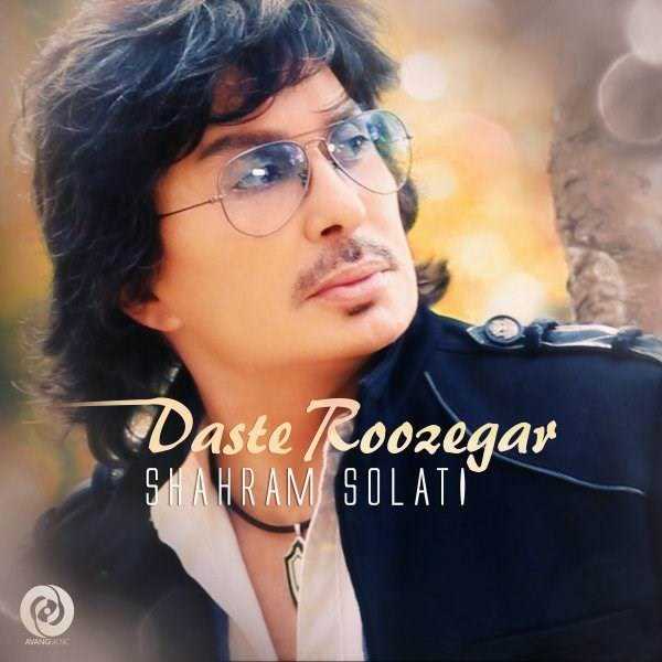  دانلود آهنگ جدید شهرام صولتی - دست روزگار | Download New Music By Shahram Solati - Daste Roozegar