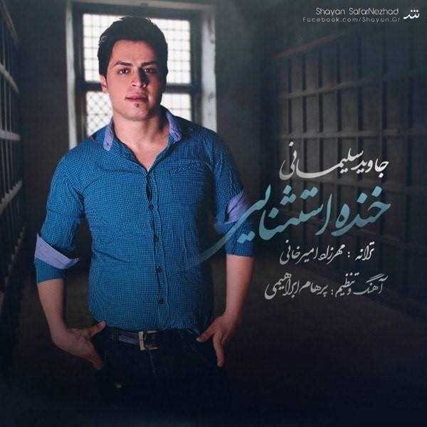  دانلود آهنگ جدید جاوید سلیمانی - خندی استثنایی | Download New Music By Javid Soleymani - Khandeye Estesnaei