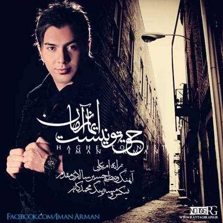  دانلود آهنگ جدید Iman Arman - Haghe To Nist | Download New Music By Iman Arman - Haghe To Nist