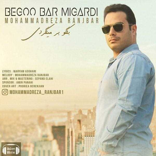  دانلود آهنگ جدید محمدرضا رنجبر - بگو برمیگردی | Download New Music By Mohammadreza Ranjbar - Begoo Bar Migardi