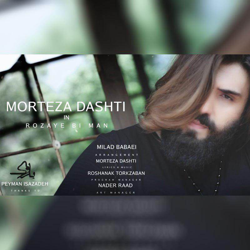  دانلود آهنگ جدید مرتضی دشتی - روزهای بی من | Download New Music By Morteza Dashti - Rozaye Bi Man