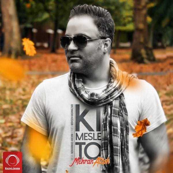  دانلود آهنگ جدید مهران آتش - کی مثل تو | Download New Music By Mehran Atash - Ki Mesle To