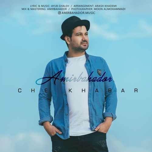  دانلود آهنگ جدید امیربهادر - چه خبر | Download New Music By Amirbahador - Che Khabar