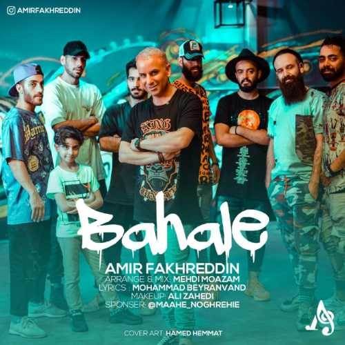  دانلود آهنگ جدید امیر فخرالدین - باحاله | Download New Music By Amir fakhreddin - Bahale