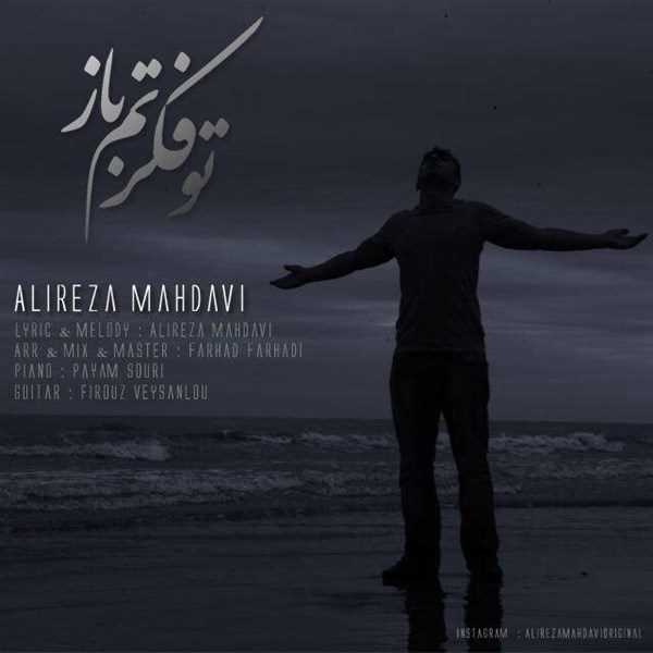  دانلود آهنگ جدید علیرضا مهدوی - تو فکرتم باز | Download New Music By Alireza Mahdavi - To Fekretam Baz