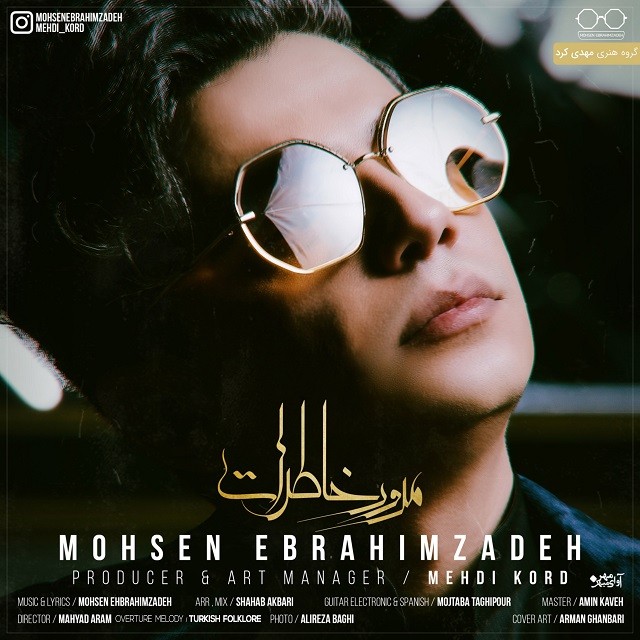  دانلود آهنگ جدید محسن ابراهیم زاده - مرور خاطرات | Download New Music By Mohsen Ebrahimzadeh - Moroore Khaterat