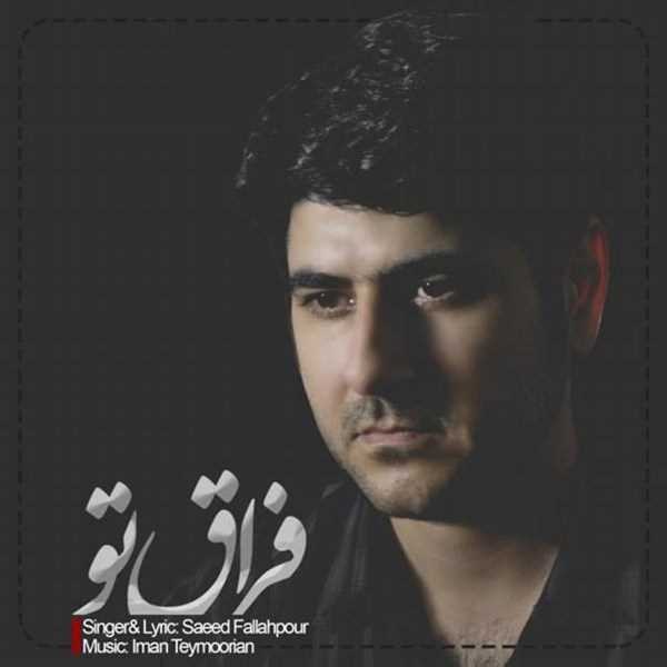  دانلود آهنگ جدید Saeed Fallahpour - Feraghe To | Download New Music By Saeed Fallahpour - Feraghe To