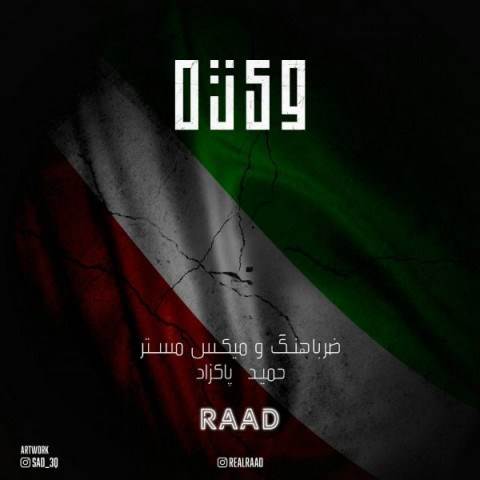  دانلود آهنگ جدید راد - ویژه | Download New Music By Raad - Vizhe