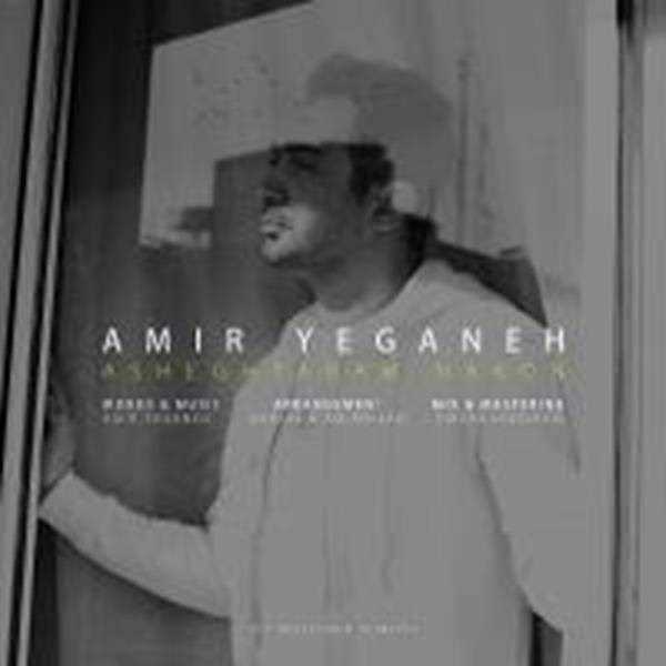  دانلود آهنگ جدید امیر یگانه - عاشقترم نکن | Download New Music By Amir Yeganeh - Asheghtaram Nakon