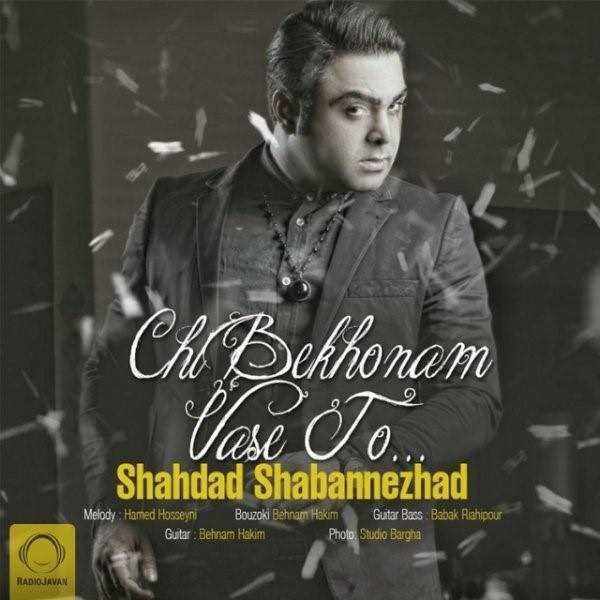  دانلود آهنگ جدید شهداد شعباننژاد - چی بخونم واسه تو | Download New Music By Shahdad Shabannezhad - Chi Bekhoonam Vase To