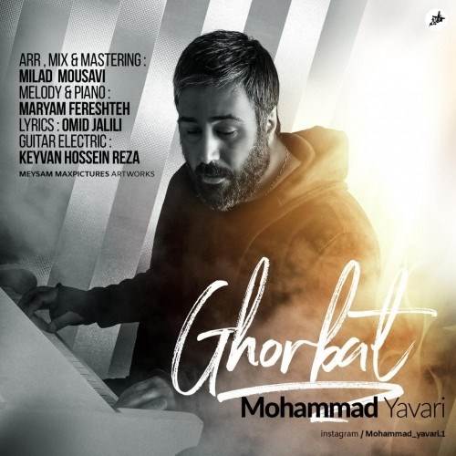  دانلود آهنگ جدید محمد یاوری - غربت | Download New Music By Mohammad Yavari - Ghorbat
