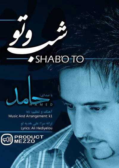  دانلود آهنگ جدید حامد - شب و تو | Download New Music By Hamed - Shab Va To